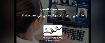 المؤتمر الرقمي الأول لشفاء: ما الذي غيره الحجر الصحي في نفسيتنا؟