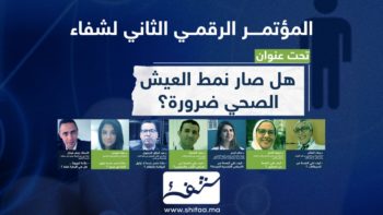 المؤتمر الرقمي الثاني لشفاء: هل صار نمط العيش الصحي ضرورة