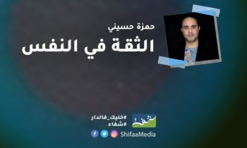 د. حمزة حسيني: كيفية تعزيز الثقة في النفس