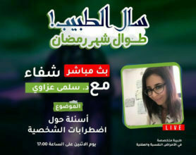 د.سلمى عزاوي: أسئلة وأجوبة حول اضطرابات الشخصية
