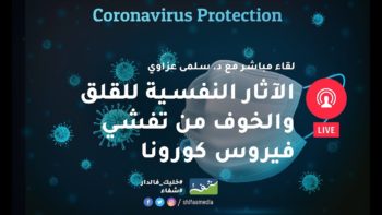 د. سلمى عزاوي: الآثار النفسية للقلق والخوف من تفشي فيروس كورونا