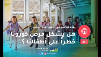 د. عبد الإله المدني: هل يشكل مرض كورونا خطرا على أطفالنا ؟