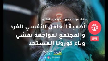 د. فيصل طهاري: أهمية العامل النفسي للفرد والمجتمع لمواجهة تفشي وباء كورونا المستجد