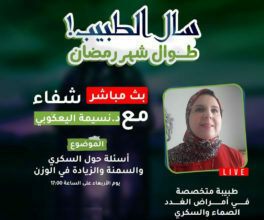 د. نسيمة اليعكوبي: أسئلة وأجوبة بخصوص السكري والسمنة وزيادة الوزن