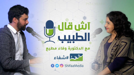 الدكتورة وفاء مطيع