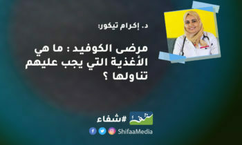 د. إكرام تيكور - مرضى الكوفيد : ما هي الأغذية التي يجب عليهم تناولها ؟