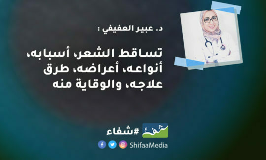 د. عبير العفيفي : تساقط الشعر، أسبابه، أنواعه، أعراضه، طرق علاجه، والوقاية منه