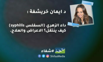 د. إيمان خريشفة : داء الزهري كيف ينتقل؟ الاعراض والعلاج