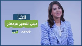 سال الطبيب مع د. حنان لعرج: الإقلاع عن التدخين في رمضان