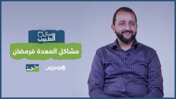 سال الطبيب مع د. يونس الصويري: مشاكل المعدة في رمضان