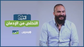 سال الطبيب مع د. مهدي طاهري: التخلص من الإدمان في شهر رمضان