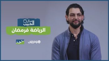 سال الطبيب مع د. يوسف بكاوي: ممارسة الرياضة في رمضان