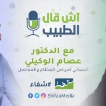 "آش قال الطبيب" مع د. عصام الوكيلي أخصائي أمراض العظام والمفاصل..