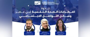 اضطرابات الصحة النفسية في عصر وسائل التواصل الاجتماعي