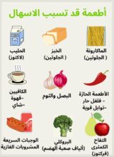 أطعمة قد تسبب الاسهال