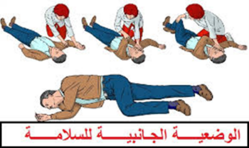 وضعية الإنقاذ